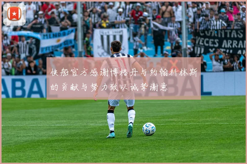 快船官方感谢博格丹与约翰科林斯的贡献与努力致以诚挚谢意