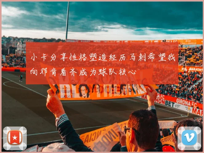 小卡分享性格塑造经历马刺希望我向邓肯看齐成为球队核心
