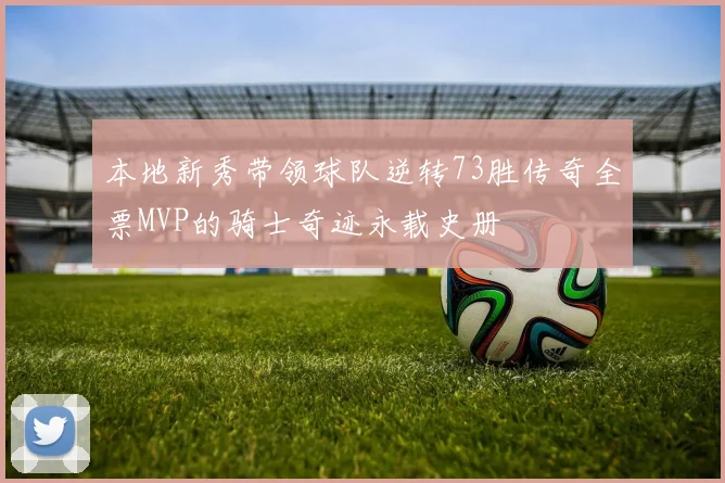 本地新秀带领球队逆转73胜传奇全票MVP的骑士奇迹永载史册
