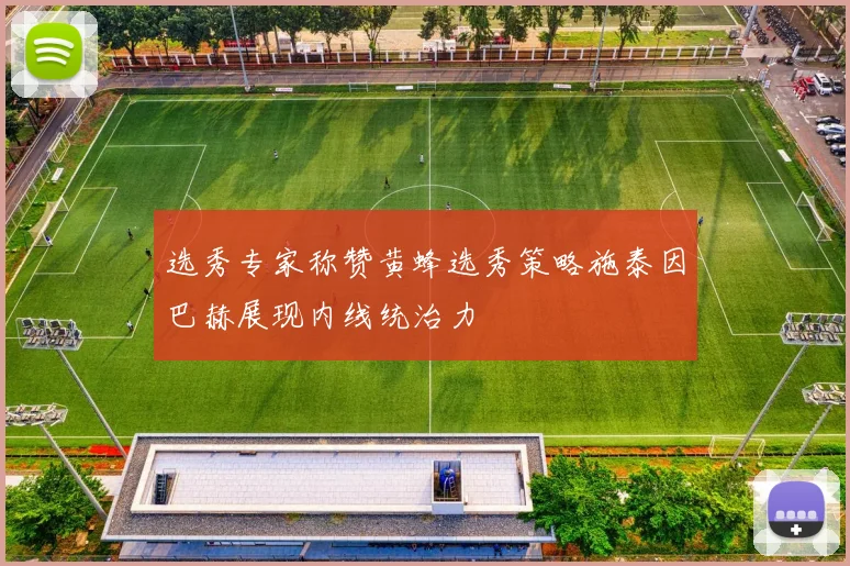 选秀专家称赞黄蜂选秀策略施泰因巴赫展现内线统治力