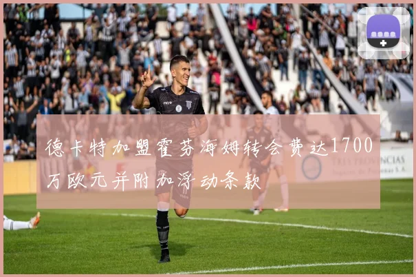 德卡特加盟霍芬海姆转会费达1700万欧元并附加浮动条款