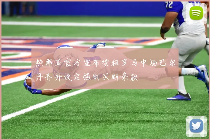 热那亚官方宣布续租罗马中场巴尔丹齐并设定强制买断条款