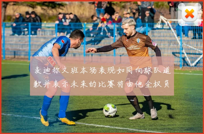 麦迪称文班本场表现如同向球队道歉并表示未来的比赛将由他全权负责