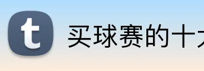 买球赛的十大平台 Logo